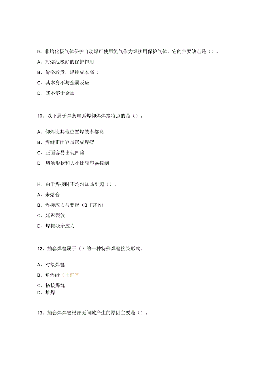 焊工技能比武知识竞赛试题.docx_第3页