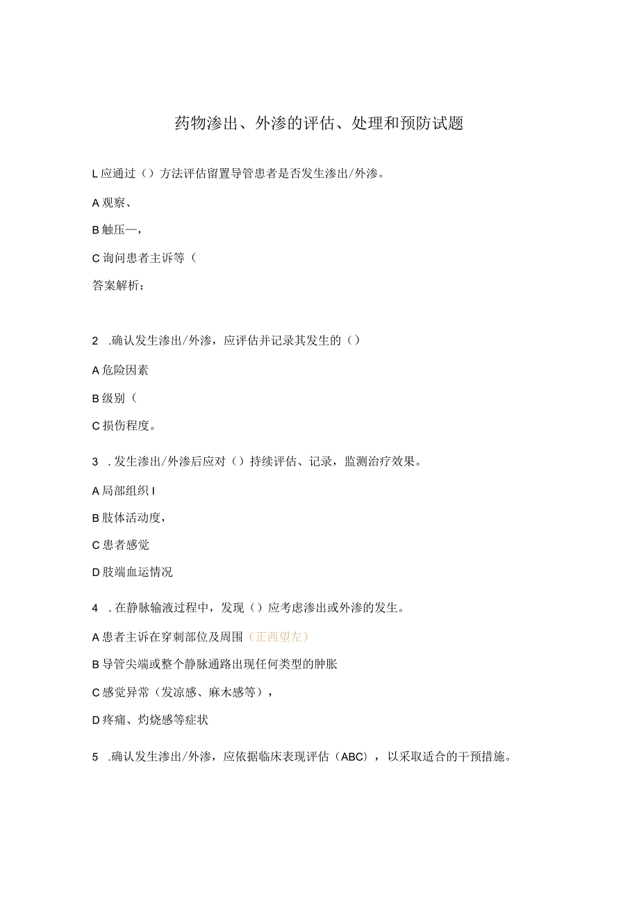 药物渗出、外渗的评估、处理和预防试题.docx_第1页