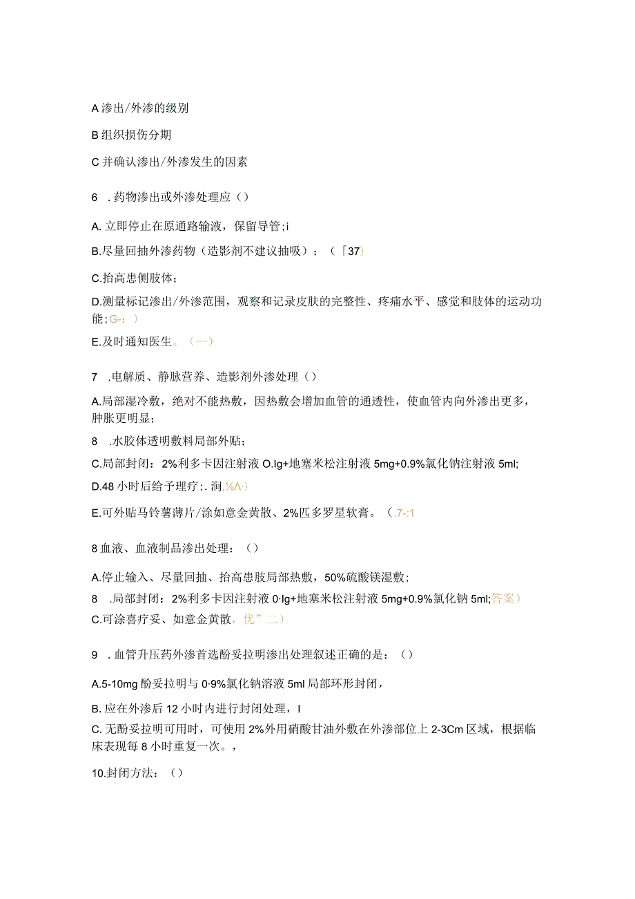 药物渗出、外渗的评估、处理和预防试题.docx_第2页