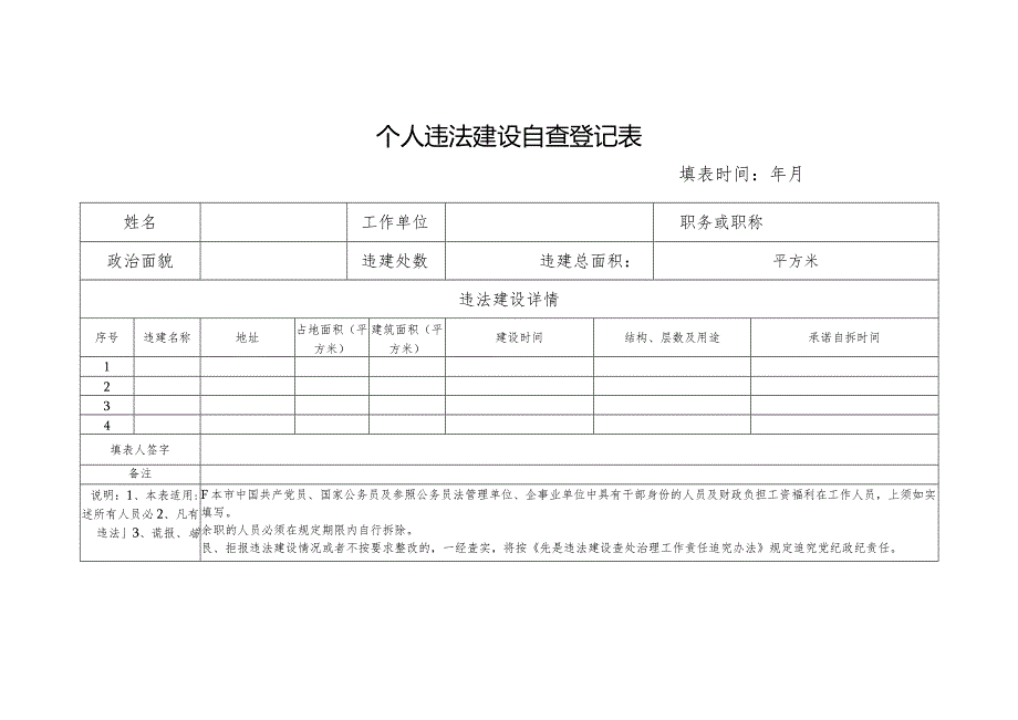 个人违法建设自查登记表.docx_第1页