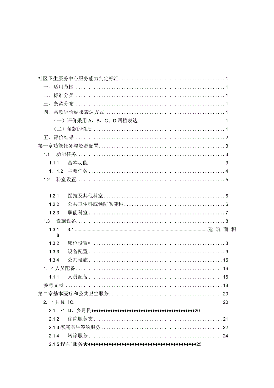 社区卫生服务中心服务能力评价指南2023版.docx_第2页