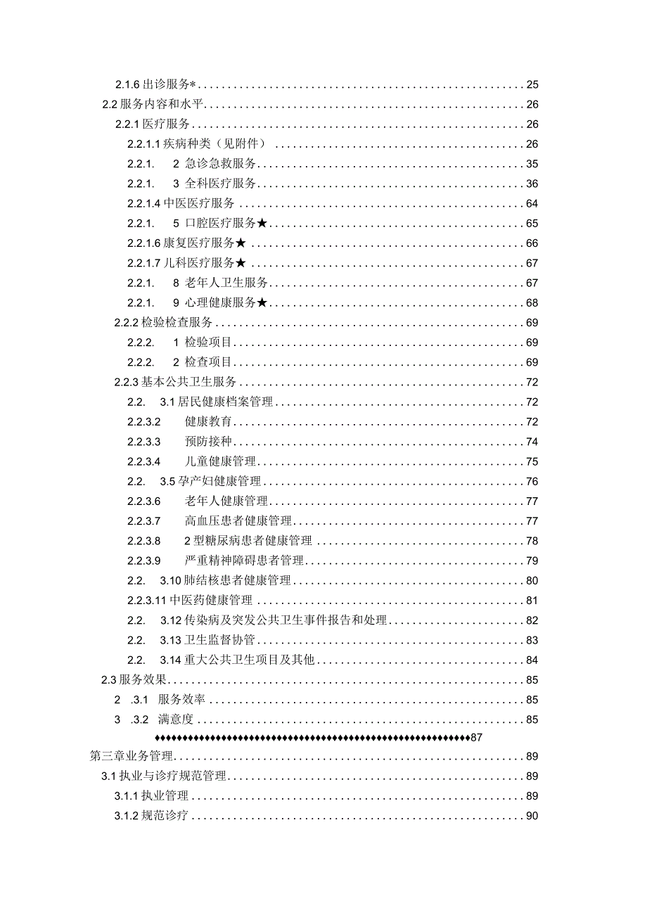 社区卫生服务中心服务能力评价指南2023版.docx_第3页