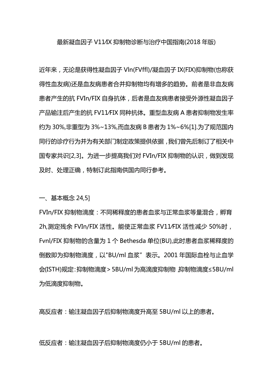 最新凝血因子ⅧⅨ抑制物诊断与治疗中国指南（2018年版）.docx_第1页