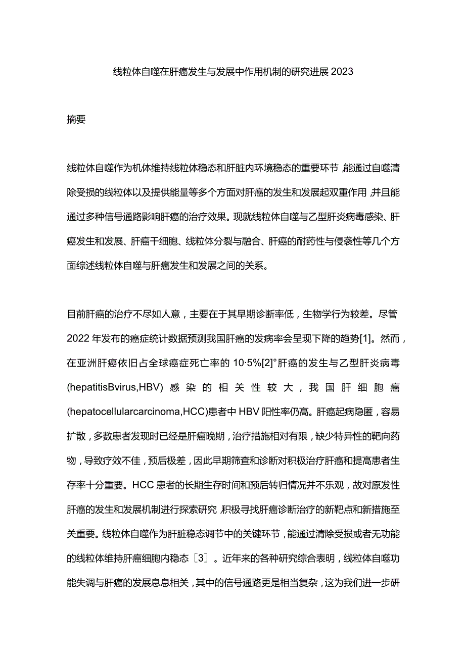 线粒体自噬在肝癌发生与发展中作用机制的研究进展2023.docx_第1页