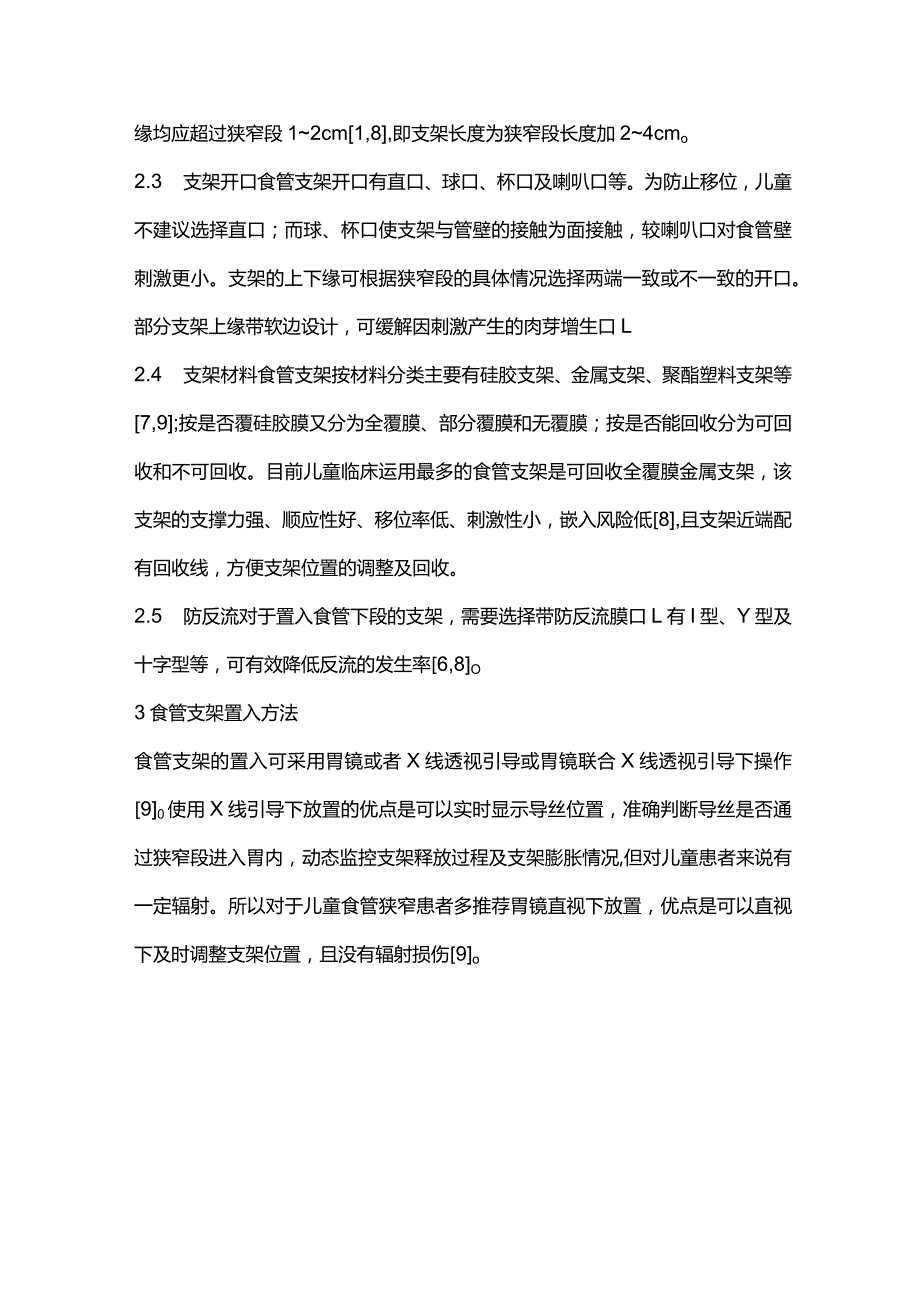 儿童食管狭窄的支架治疗2024.docx_第3页