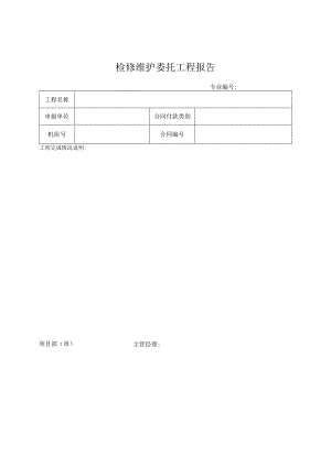 检修维护委托工程报告单.docx