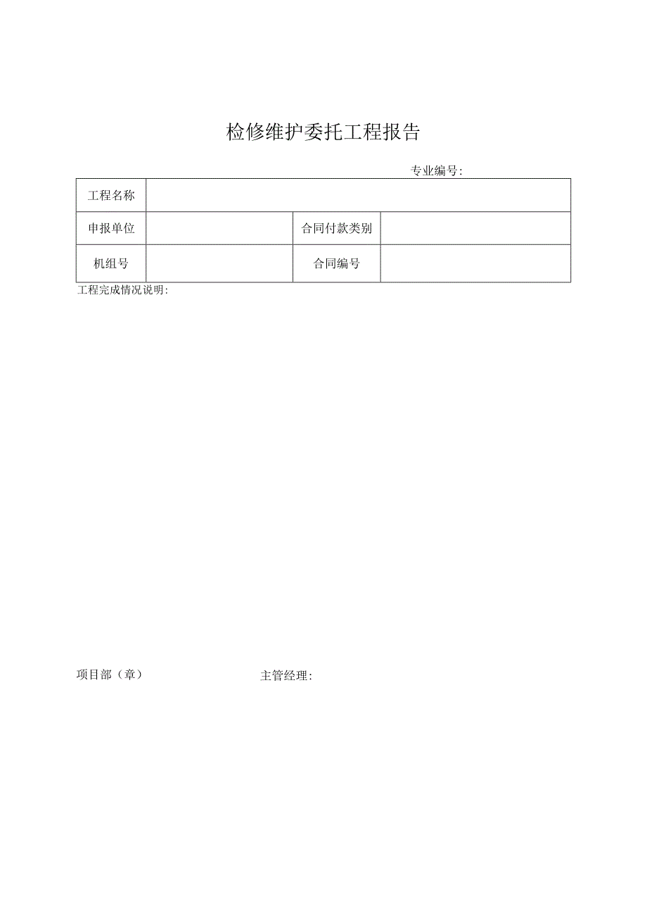 检修维护委托工程报告单.docx_第1页