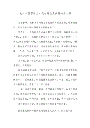 初一八百字作文—我老妈在夏威夷的丢人事.docx