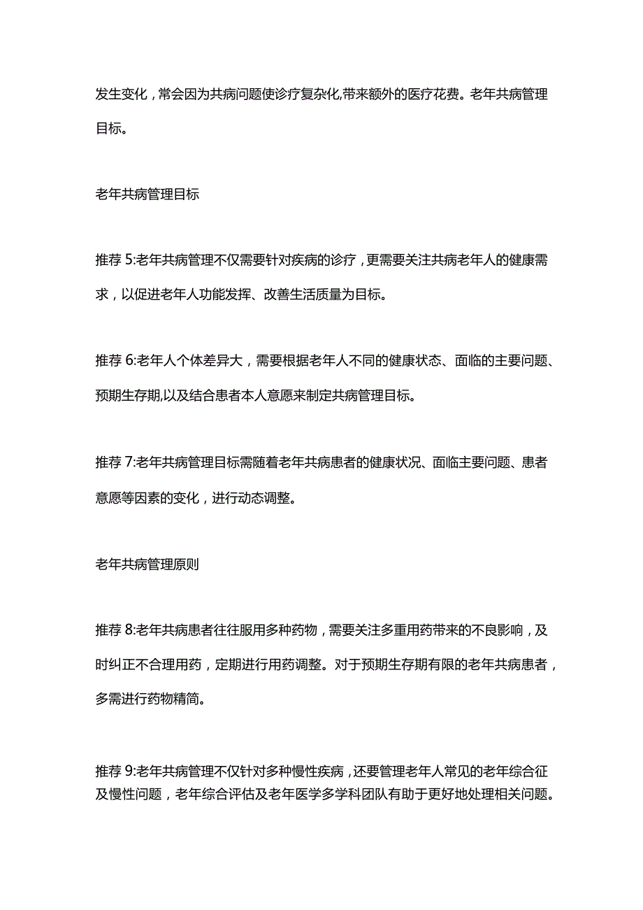 最新老年共病管理的17条推荐意见.docx_第2页