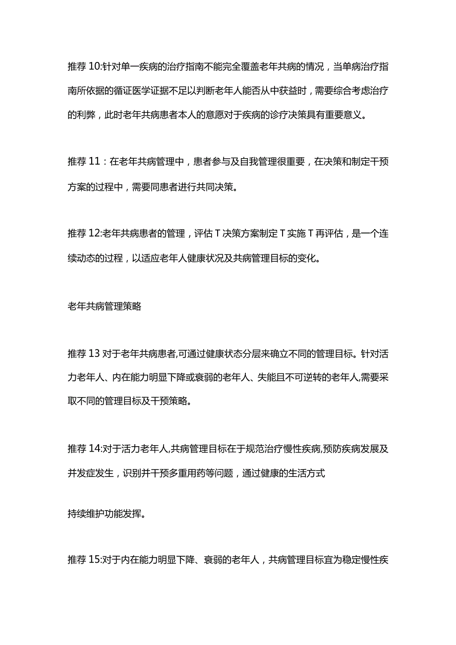 最新老年共病管理的17条推荐意见.docx_第3页