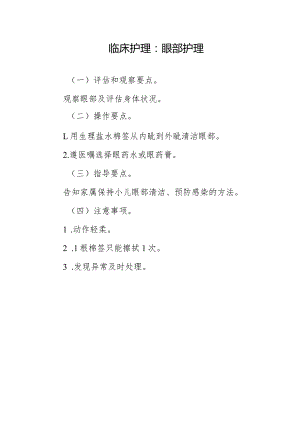 临床护理：眼部护理.docx