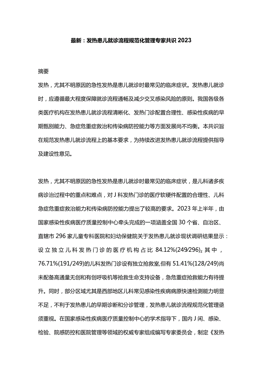 最新：发热患儿就诊流程规范化管理专家共识2023.docx_第1页