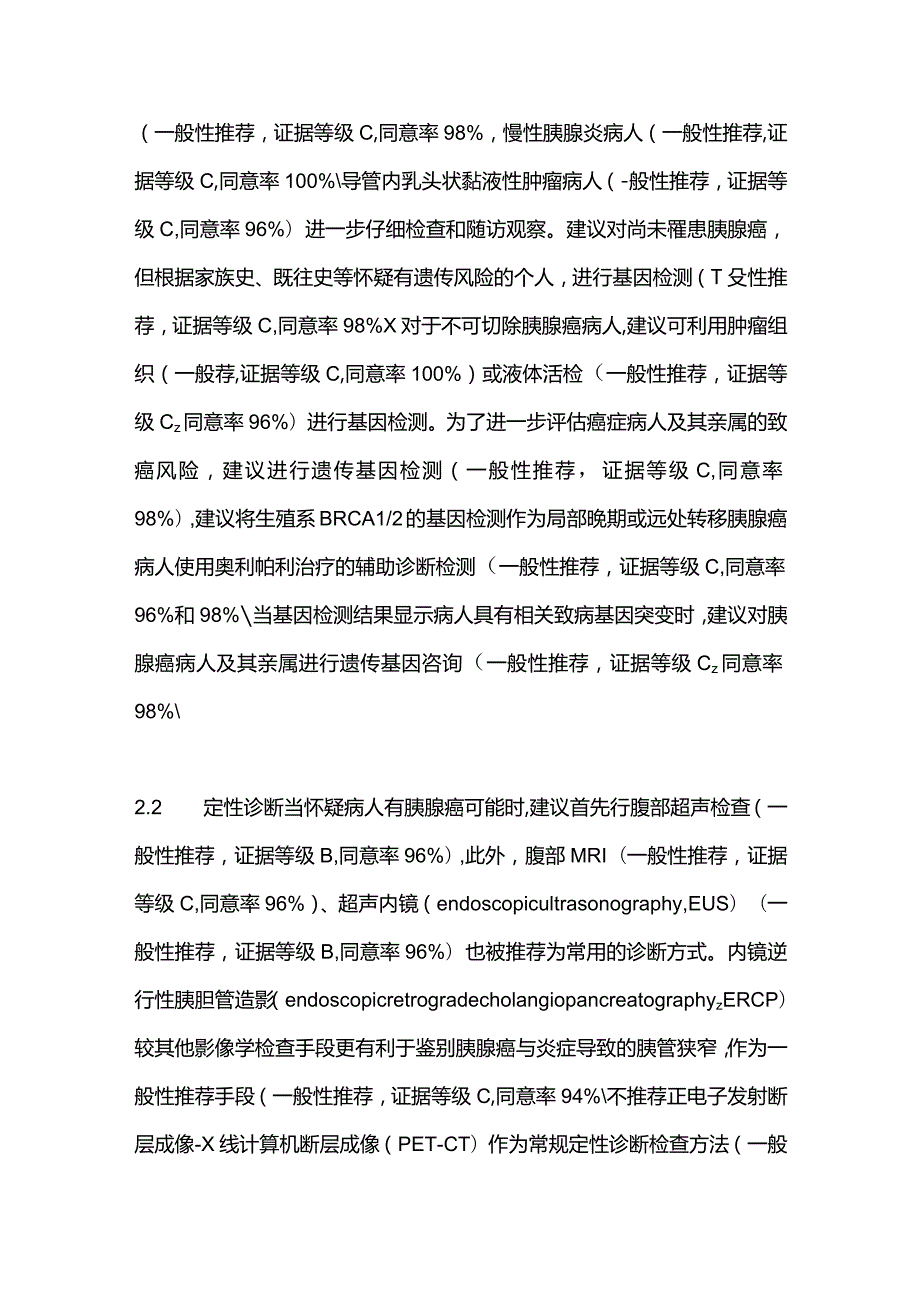 最新：胰腺癌临床实践指南更新要点解读.docx_第3页