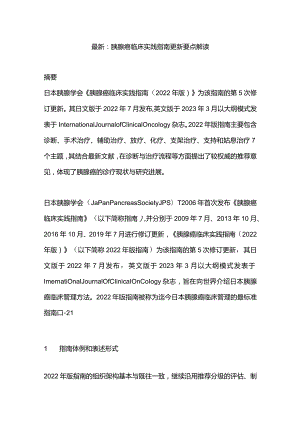 最新：胰腺癌临床实践指南更新要点解读.docx