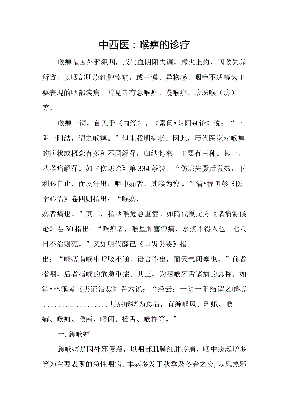 中西医：喉痹的诊疗.docx_第1页