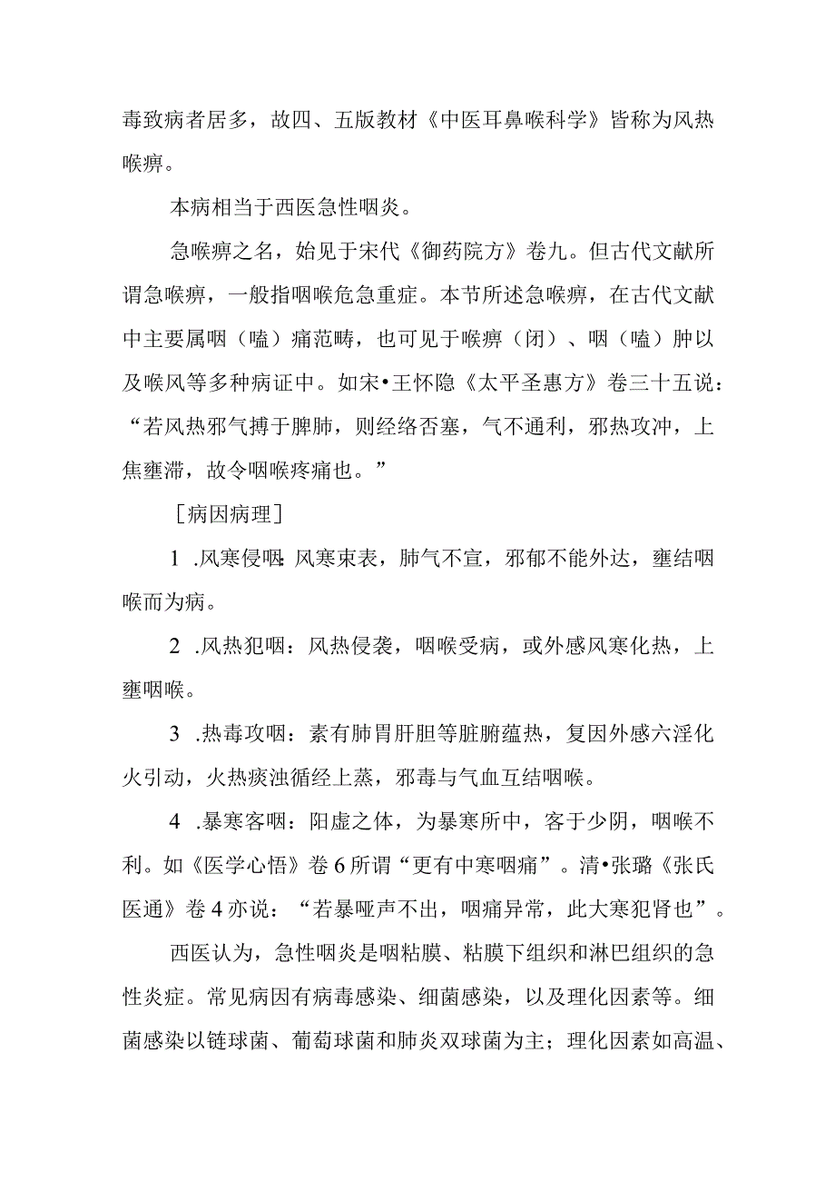 中西医：喉痹的诊疗.docx_第2页