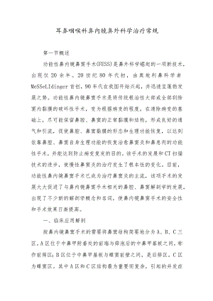 耳鼻咽喉科鼻内镜鼻外科学治疗常规.docx