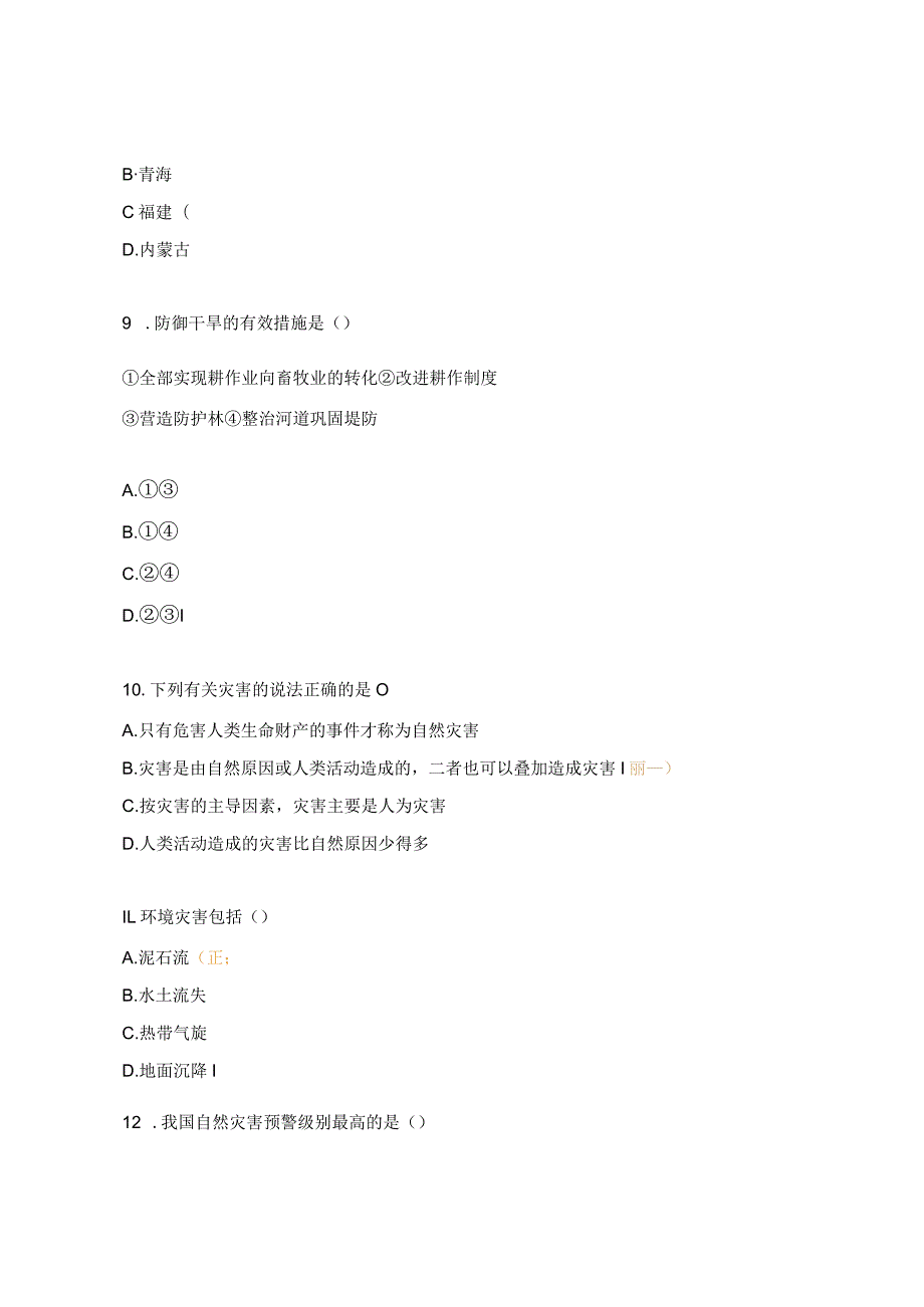 九类灾害专项题库.docx_第3页