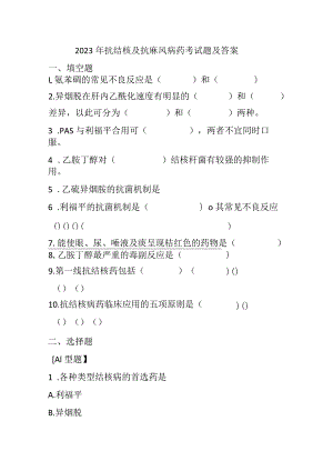 2023年抗结核及抗麻风病药考试题及答案.docx