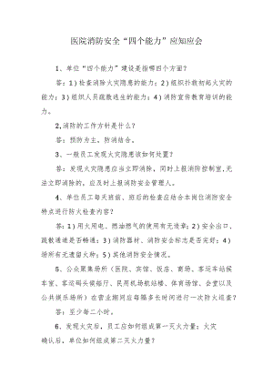 医院消防安全“四个能力”应知应会.docx