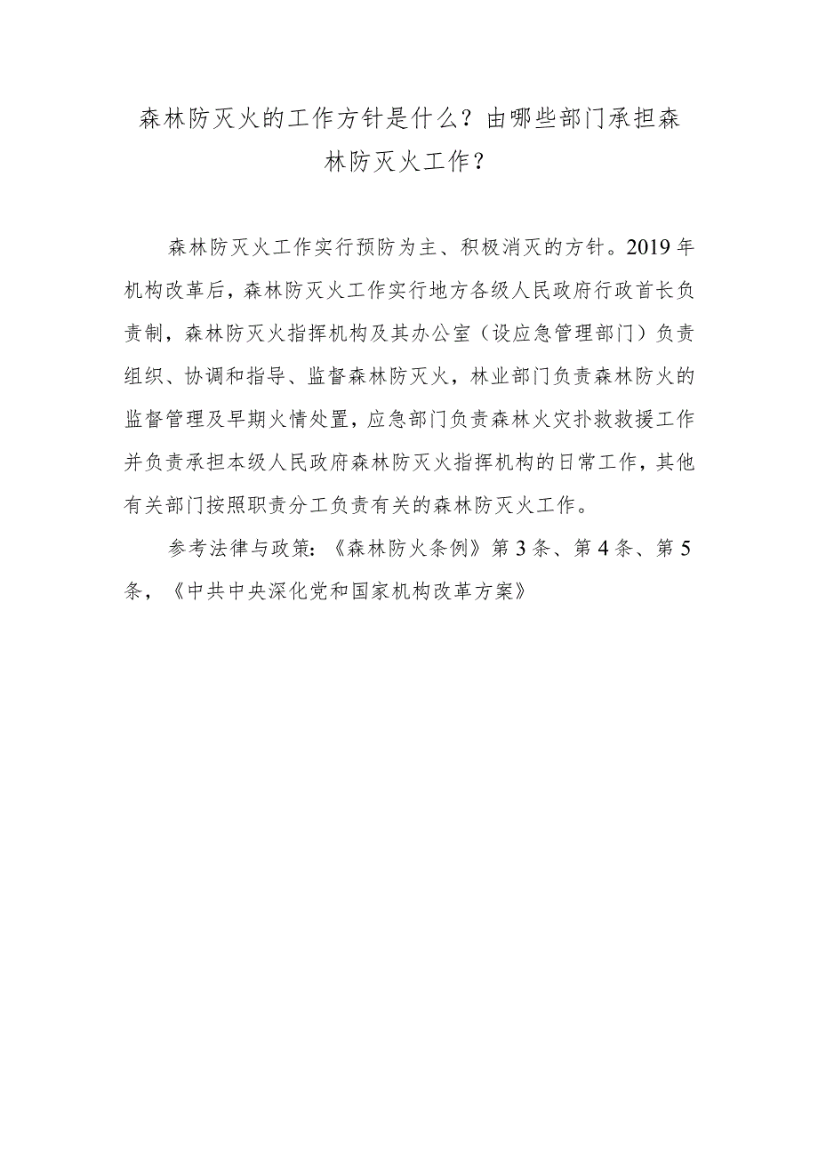 森林防灭火的工作方针是什么？由哪些部门承担森林防灭火工作？.docx_第1页