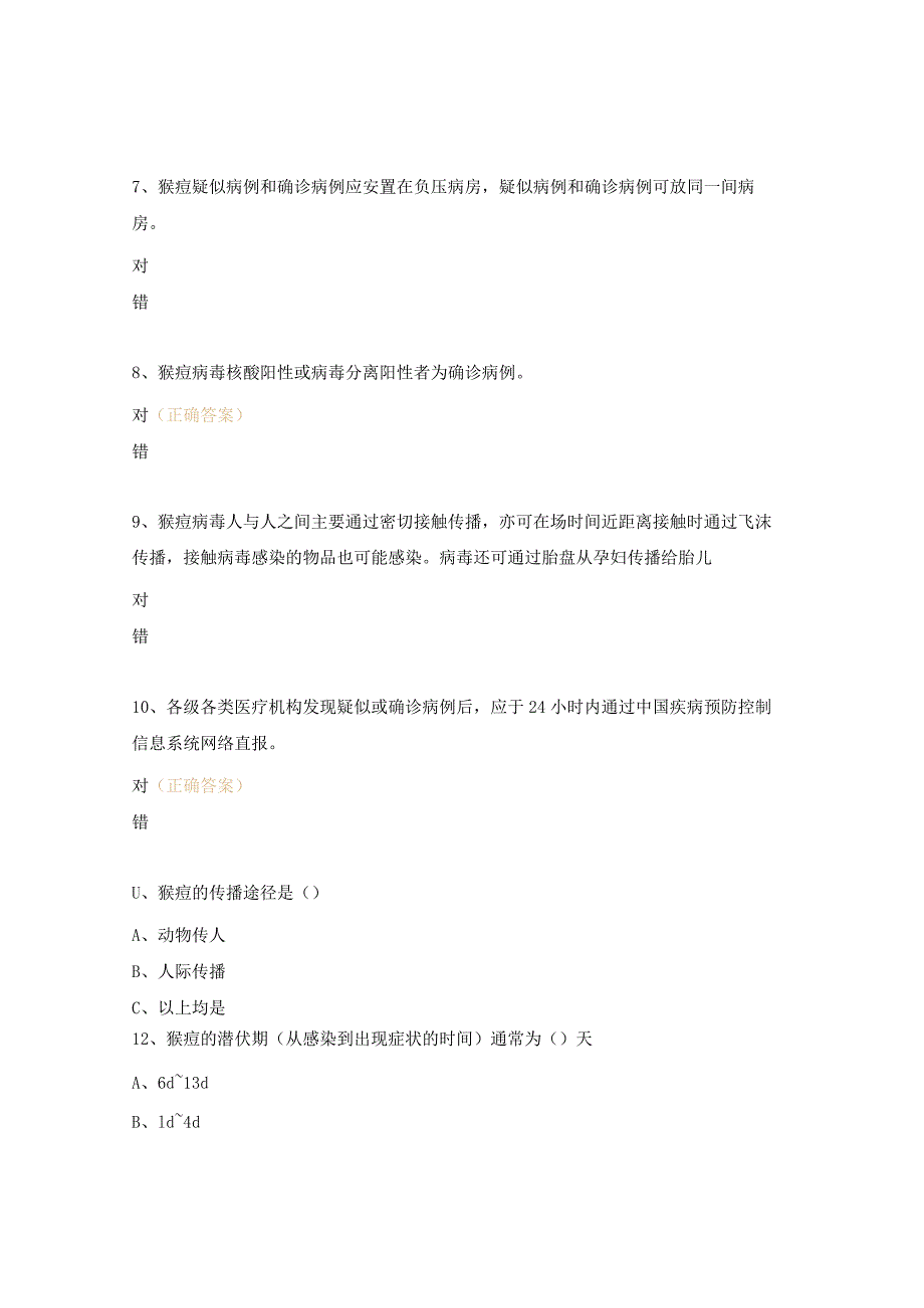 猴痘相关知识考核题.docx_第2页