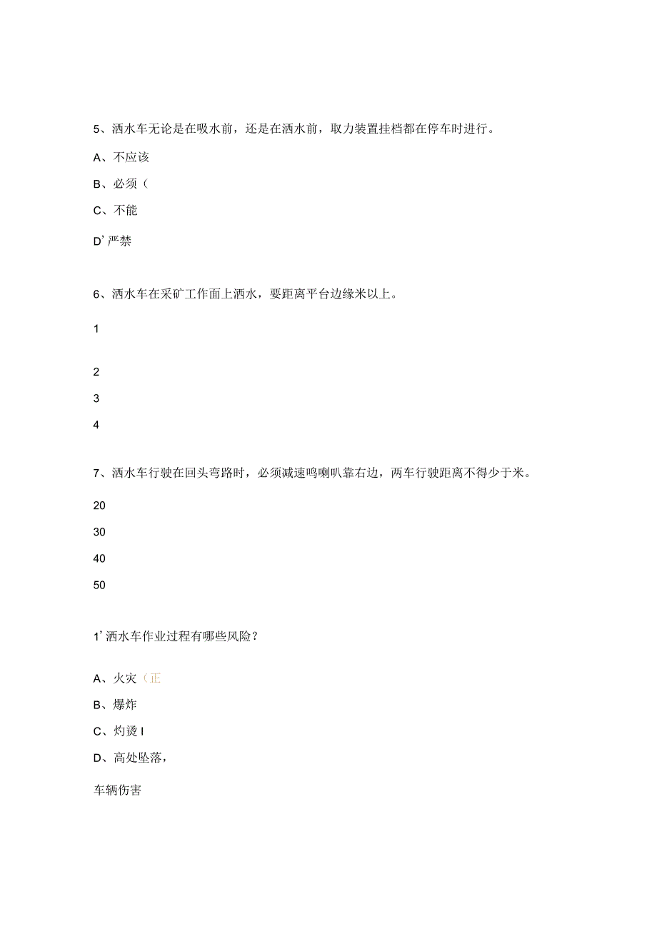 洒水车安全操作规程培训试题 .docx_第2页