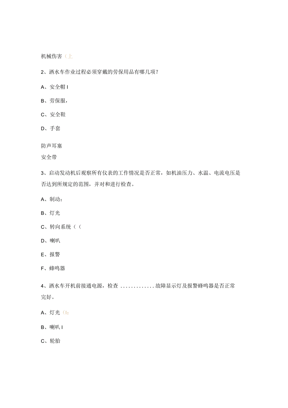洒水车安全操作规程培训试题 .docx_第3页
