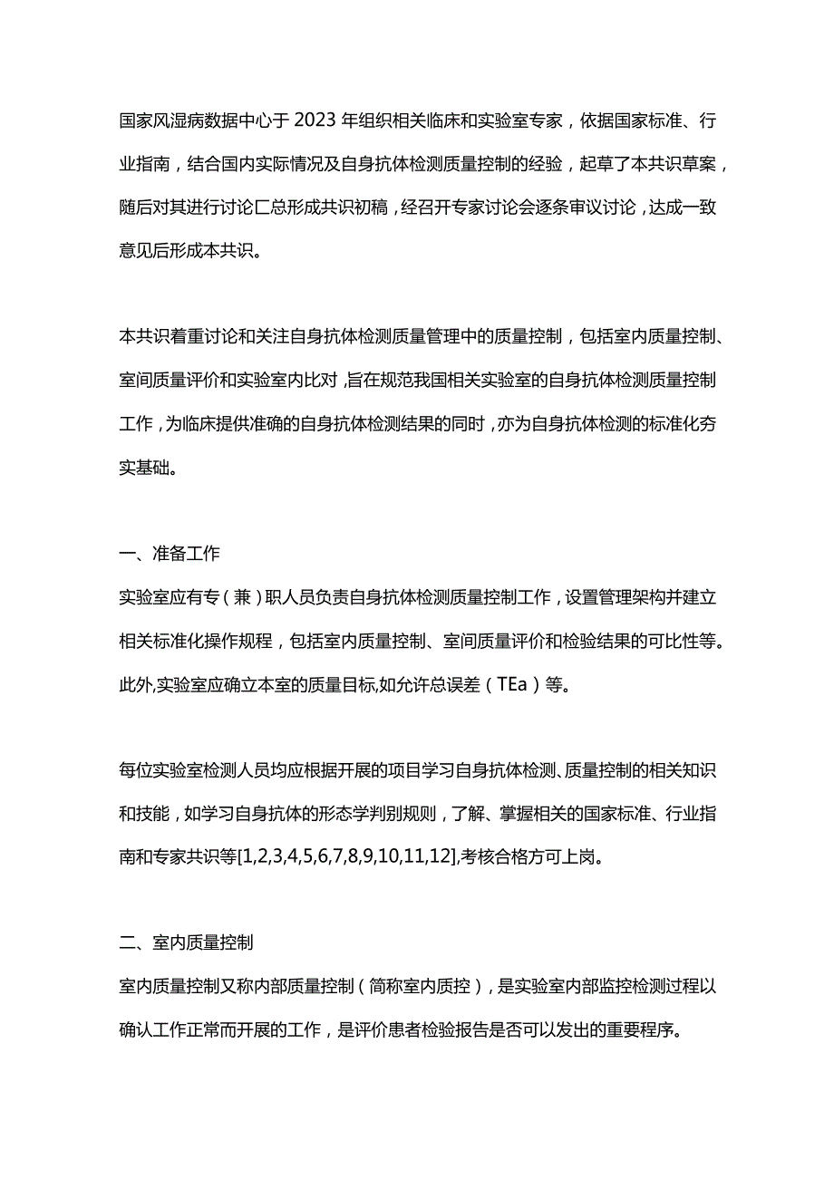 最新：自身抗体检测质量控制专家共识2023.docx_第2页