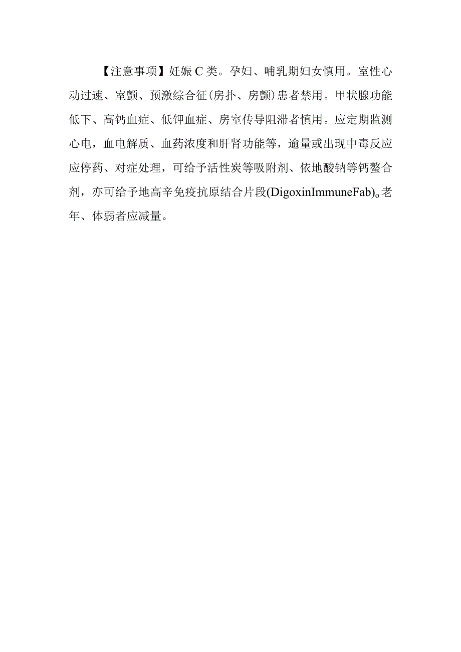 基本药物处方—地高辛[基]（狄戈辛强心素）.docx_第2页