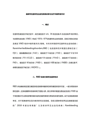 最新罕见遗传性出血性疾病诊断与治疗中国专家共识.docx