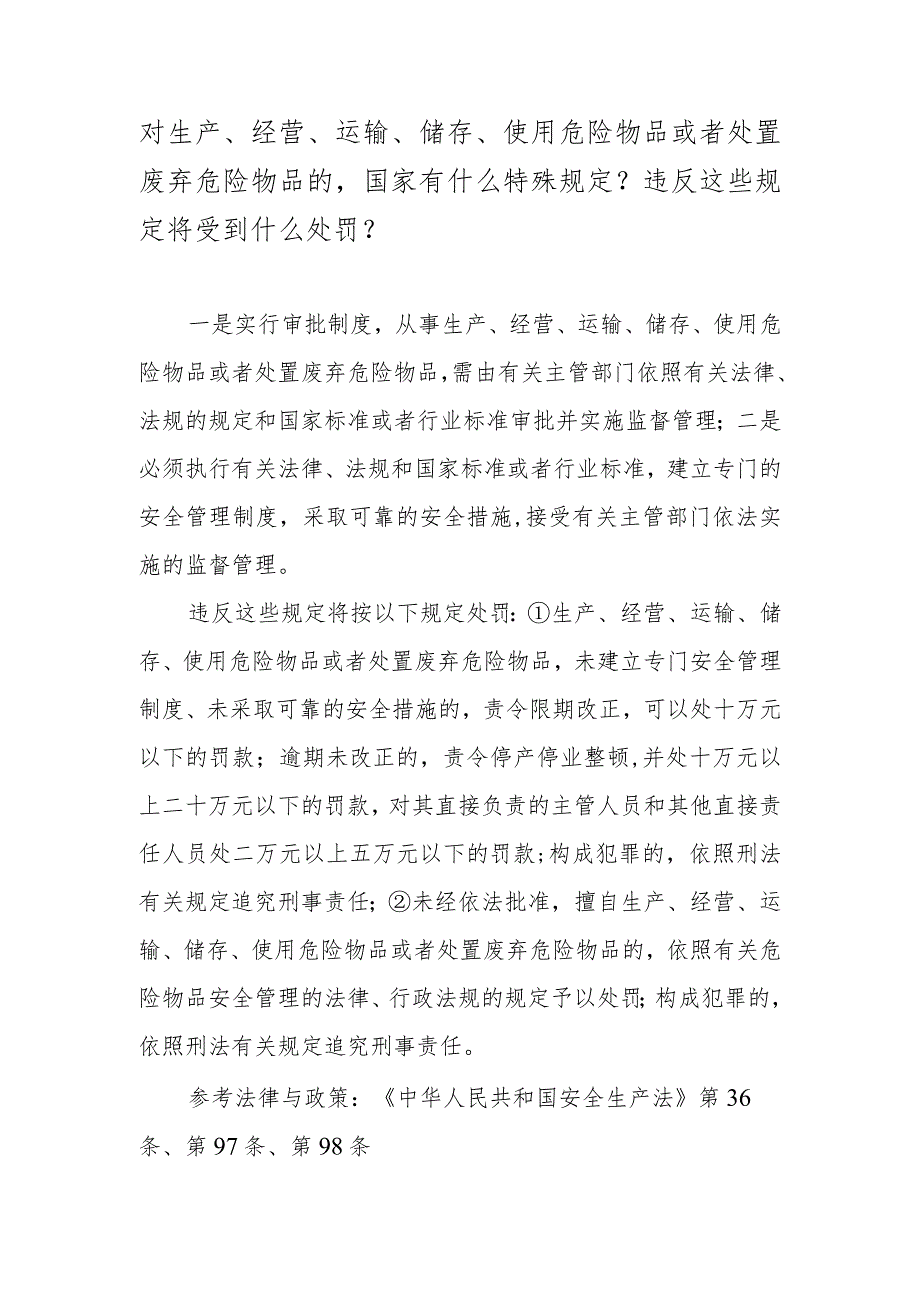 对生产、经营、运输、储存、使用危险物品或者处置废弃危险物品的国家有什么特殊规定？违反这些规定将受到什么处罚？.docx_第1页