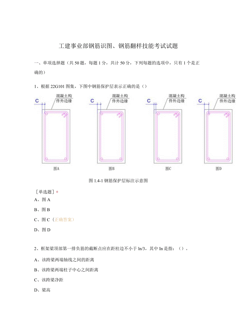 工建事业部钢筋识图、钢筋翻样技能考试试题.docx_第1页