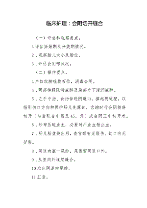 临床护理：会阴切开缝合.docx