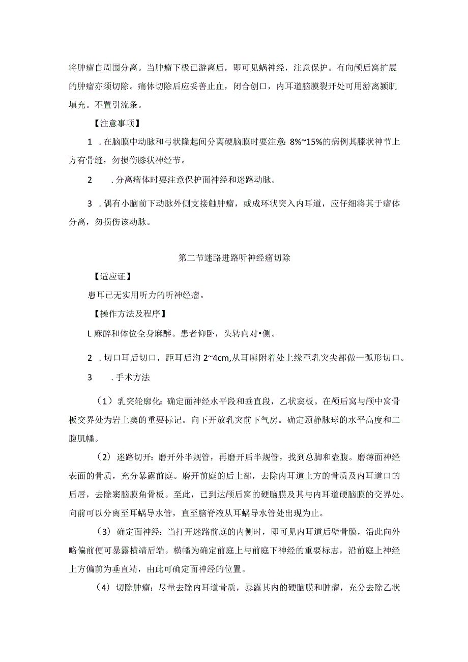 耳鼻喉头颈外科听神经瘤的手术临床技术操作规范2023版.docx_第2页