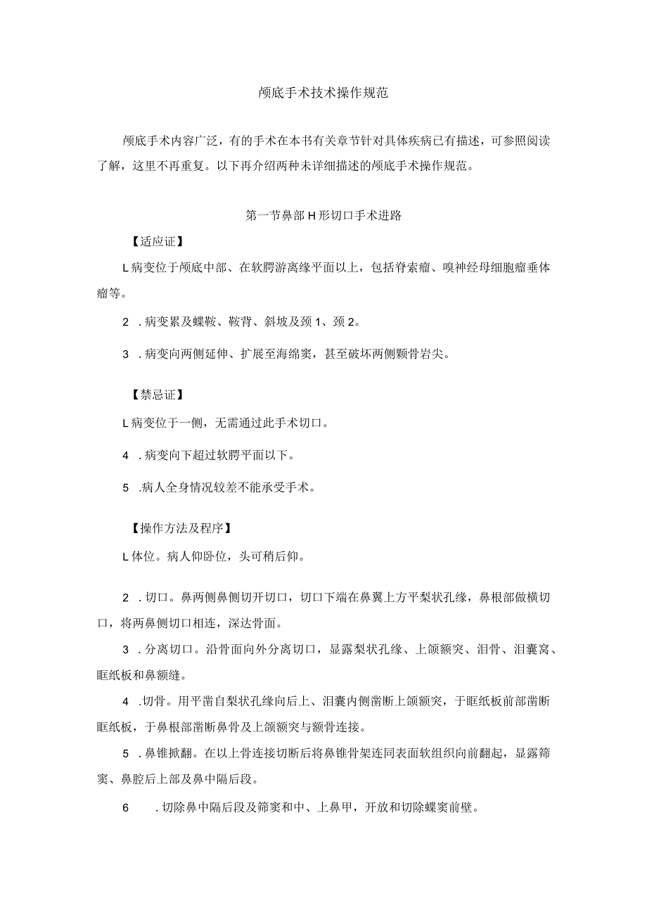 耳鼻喉头颈外科颅底手术临床技术操作规范2023版.docx_第1页