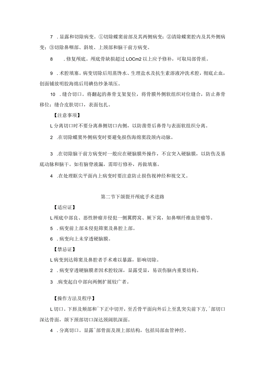 耳鼻喉头颈外科颅底手术临床技术操作规范2023版.docx_第2页