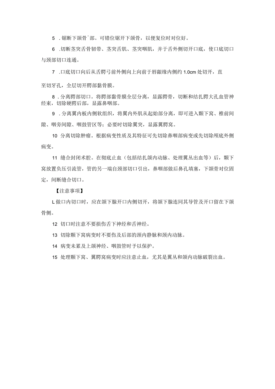 耳鼻喉头颈外科颅底手术临床技术操作规范2023版.docx_第3页