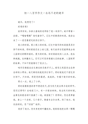 初一八百字作文—永远不老的姥爷.docx