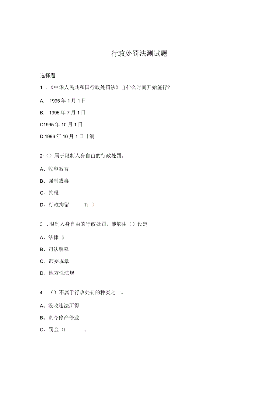 行政处罚法测试题.docx_第1页