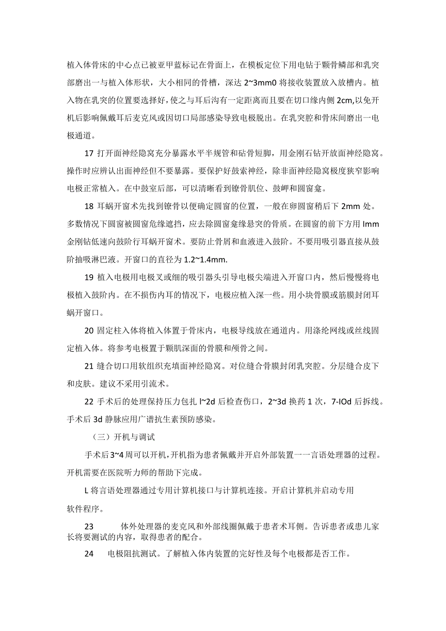 耳鼻喉头颈外科人工耳蜗植入术临床技术操作规范2023版.docx_第3页