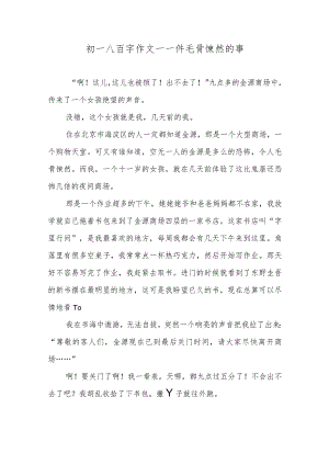 初一八百字作文—一件毛骨悚然的事.docx