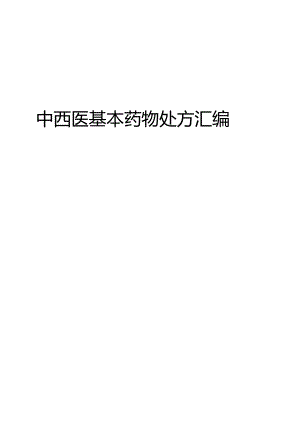 中西医基本药物处方汇编.docx