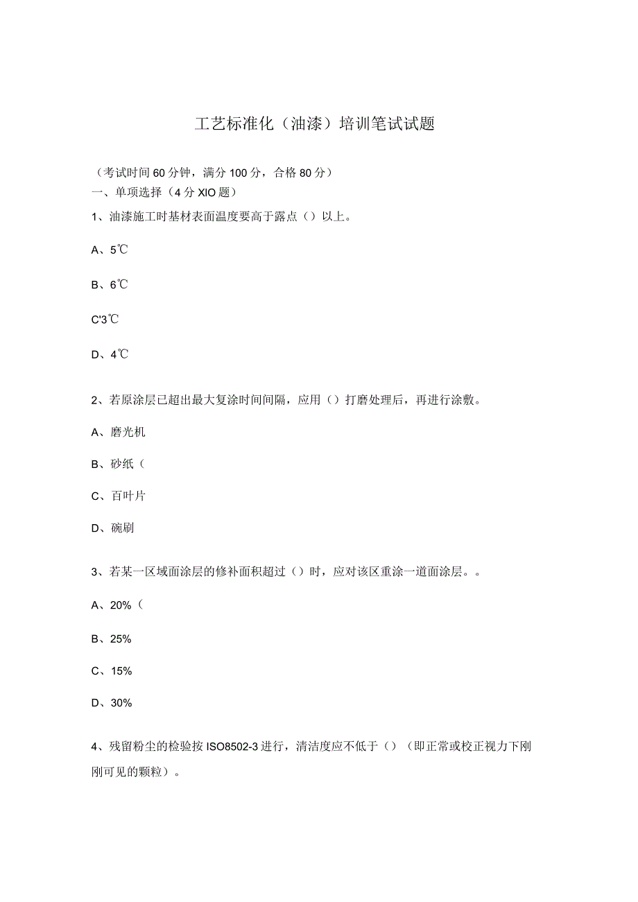 工艺标准化（油漆）培训笔试试题.docx_第1页