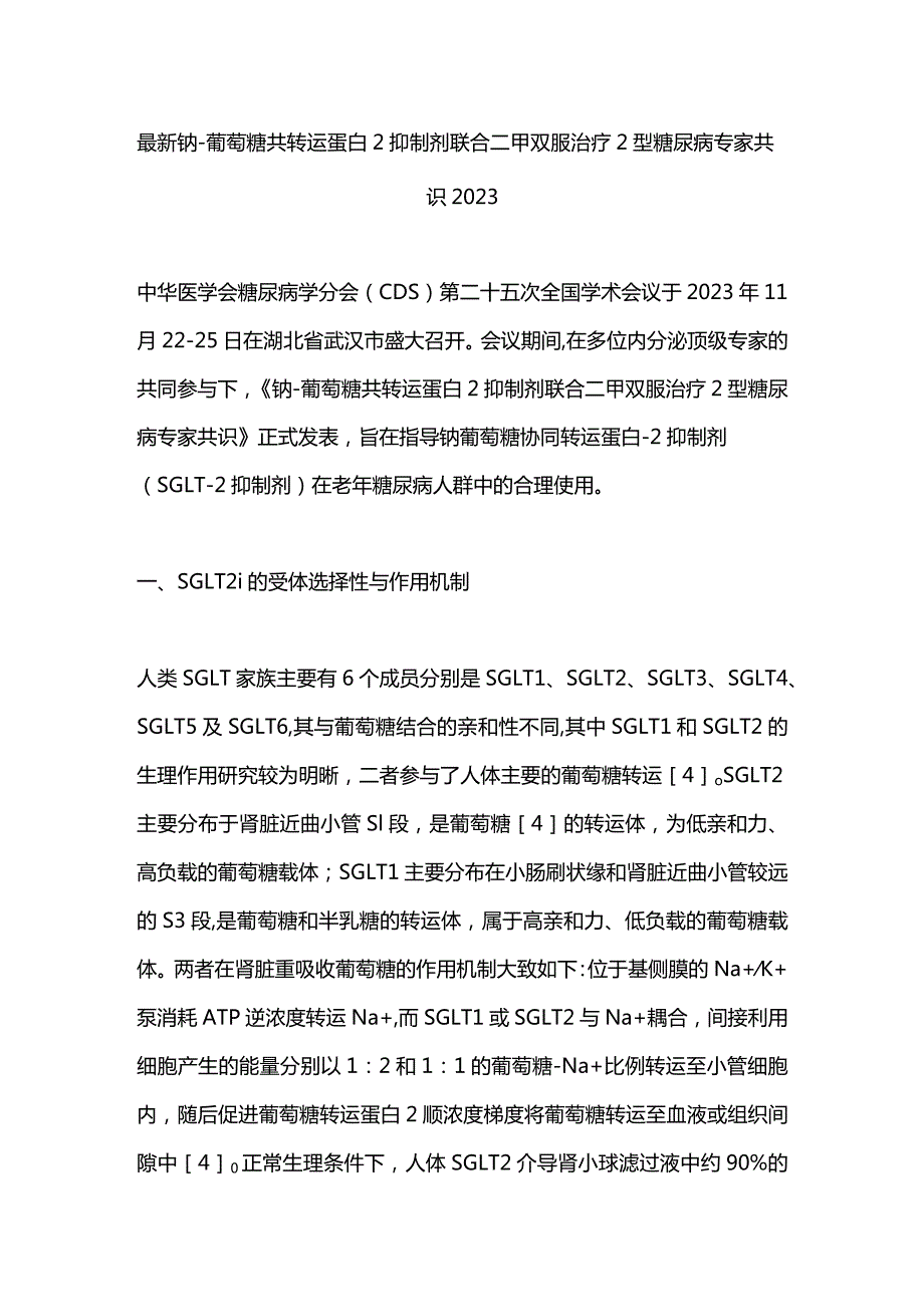 最新钠-葡萄糖共转运蛋白2抑制剂联合二甲双胍治疗2型糖尿病专家共识2023.docx_第1页