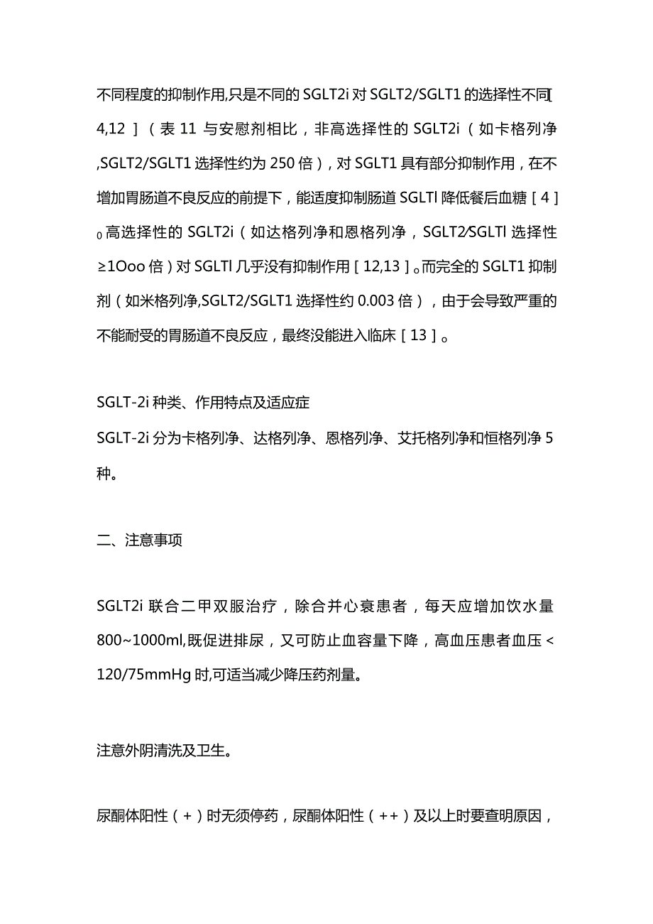 最新钠-葡萄糖共转运蛋白2抑制剂联合二甲双胍治疗2型糖尿病专家共识2023.docx_第3页