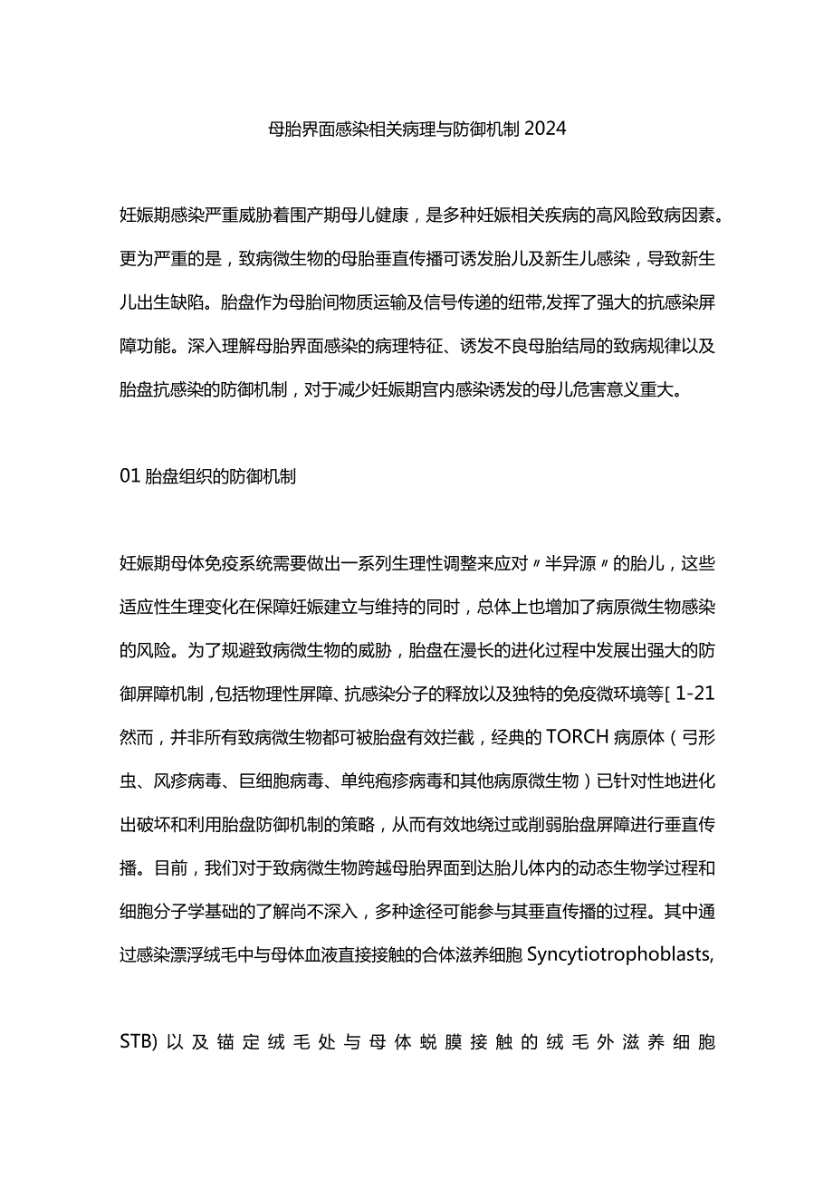 母胎界面感染相关病理与防御机制2024.docx_第1页