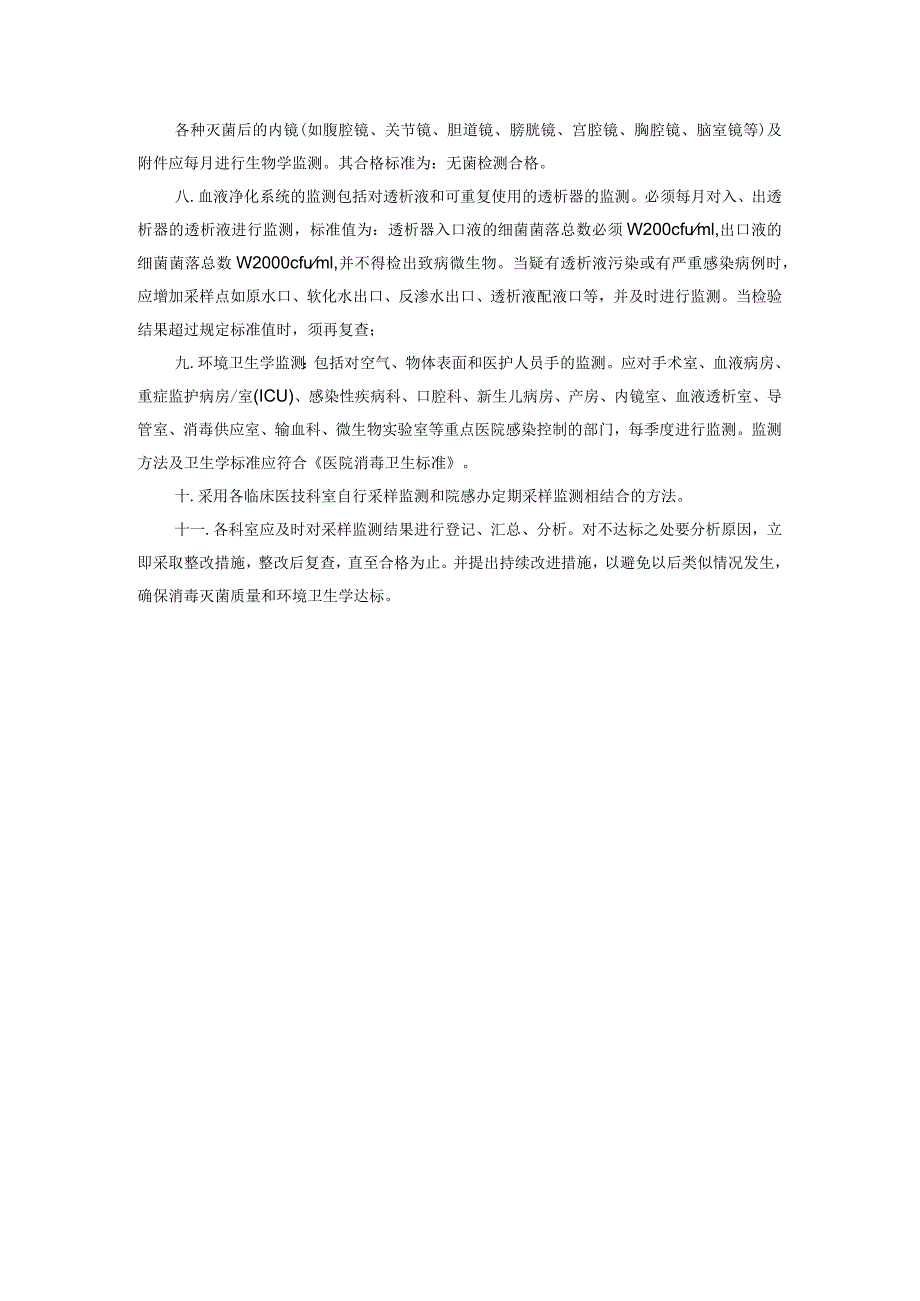 消毒灭菌及医院环境卫生学监测与质量持续改进制度.docx_第2页