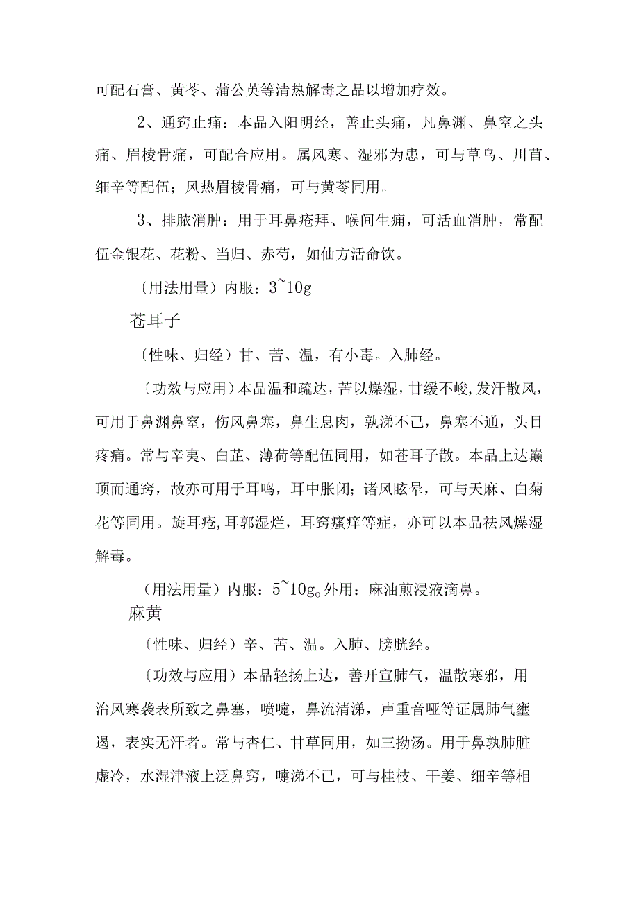 中医耳鼻咽喉科常用药物：解表药.docx_第3页