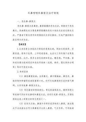 耳鼻咽喉科鼻窦炎治疗常规.docx